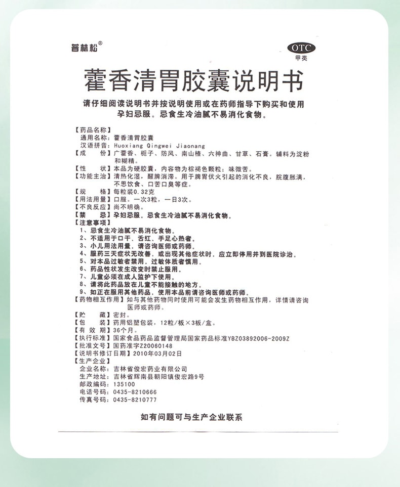 【中國直郵】普林松 藿香清胃膠囊 清胃丸 口苦口乾降肝火 口臭專用藥 36粒/盒