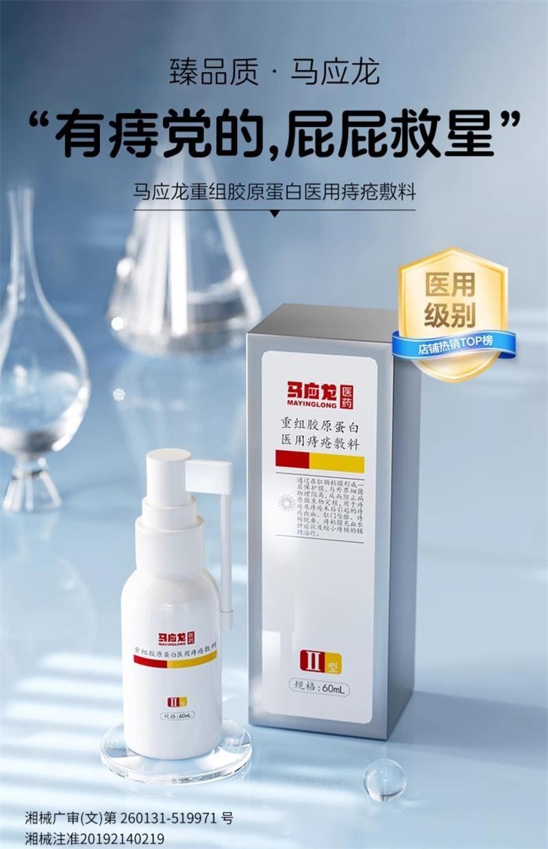 【中国直邮】 马应龙 重组胶原蛋白医用痔疮敷料 改善肛门瘙痒出血痔疮喷雾 60ml/盒