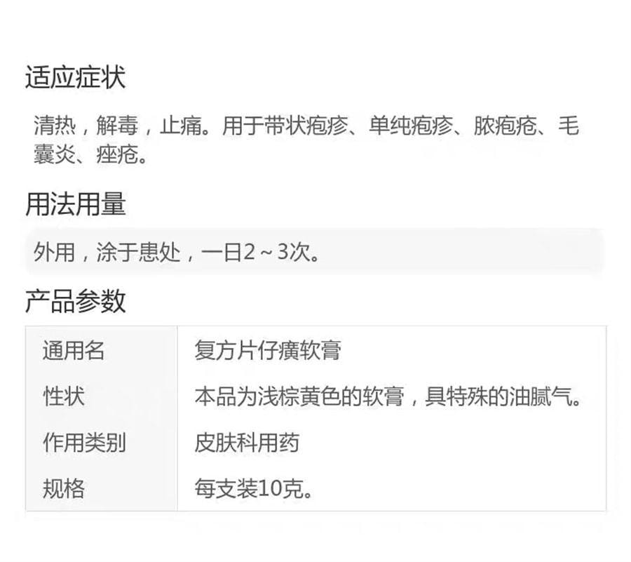 【中國直郵】 片仔癀 複方軟膏 祛痘藥膏 用於痘痘濕疹毛囊炎痤瘡去痘皰疹非去黑頭 10g/盒