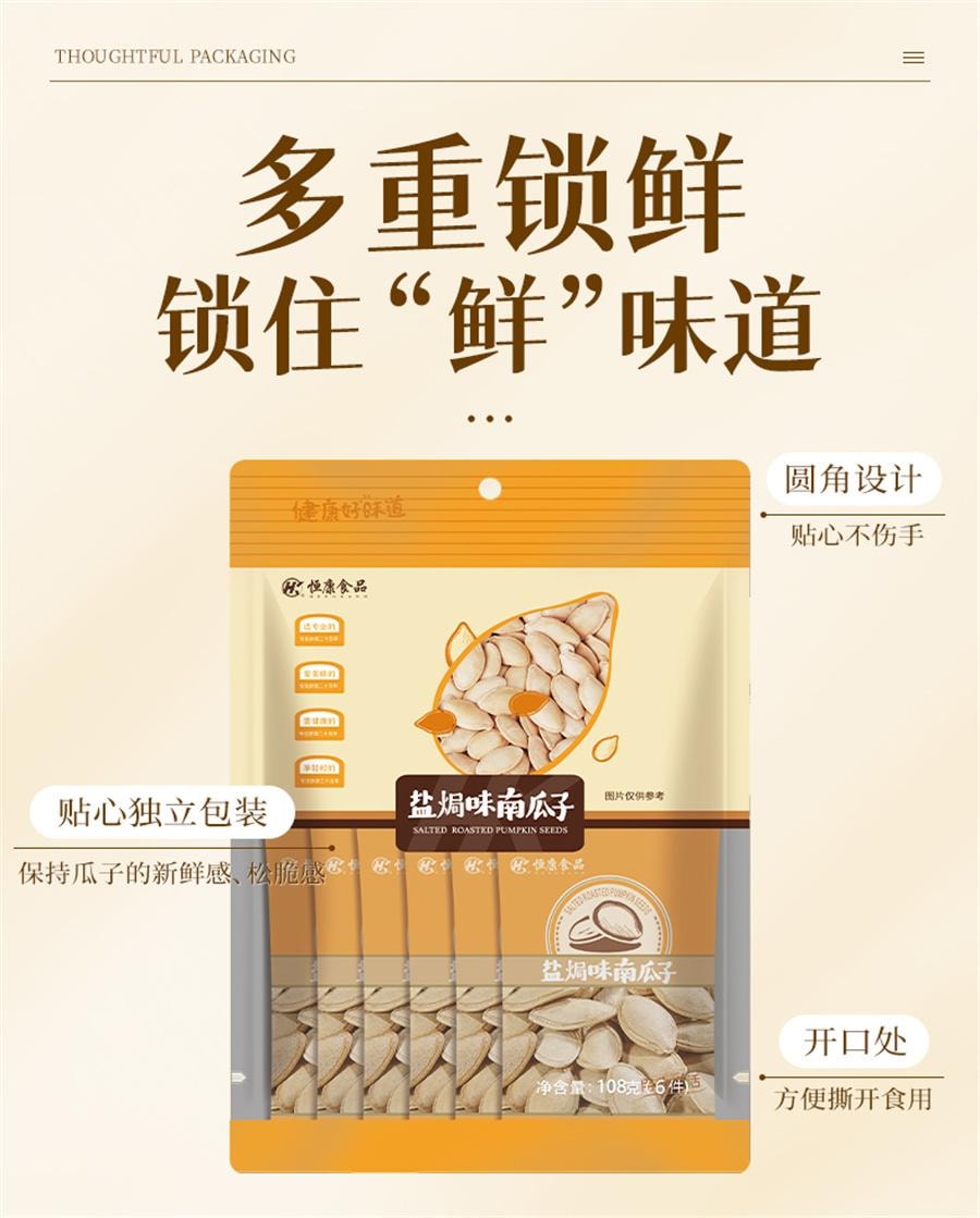 【中国直邮】 恒康食品 盐焗味南瓜子 炒熟南瓜籽坚果炒货休闲零食108g/袋