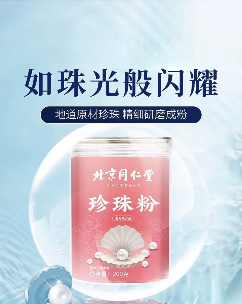 【中國直郵】北京同仁堂 珍珠粉外用塗抹消炎、淡斑、美白 200g/罐
