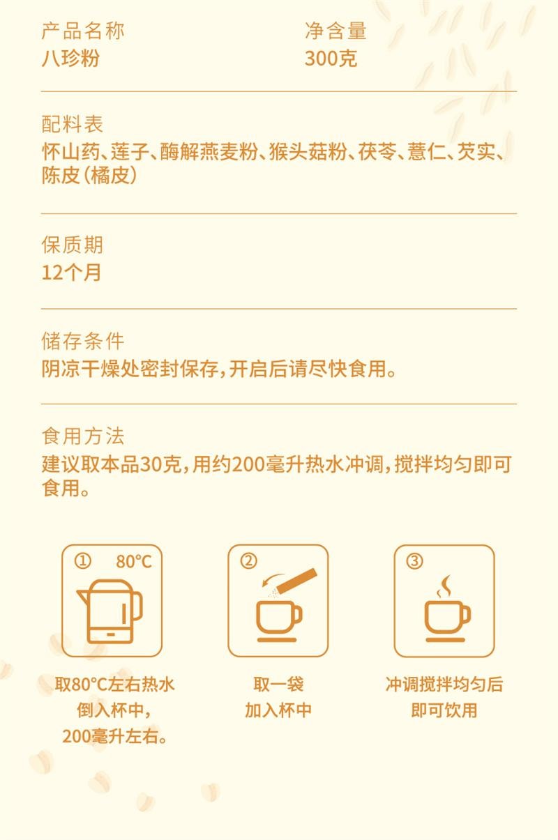 【中国直邮】  云娘食记 八珍粉 怀山药薏仁芡实养茯苓陈皮猴头菇胃营养早餐冲饮 10条/盒