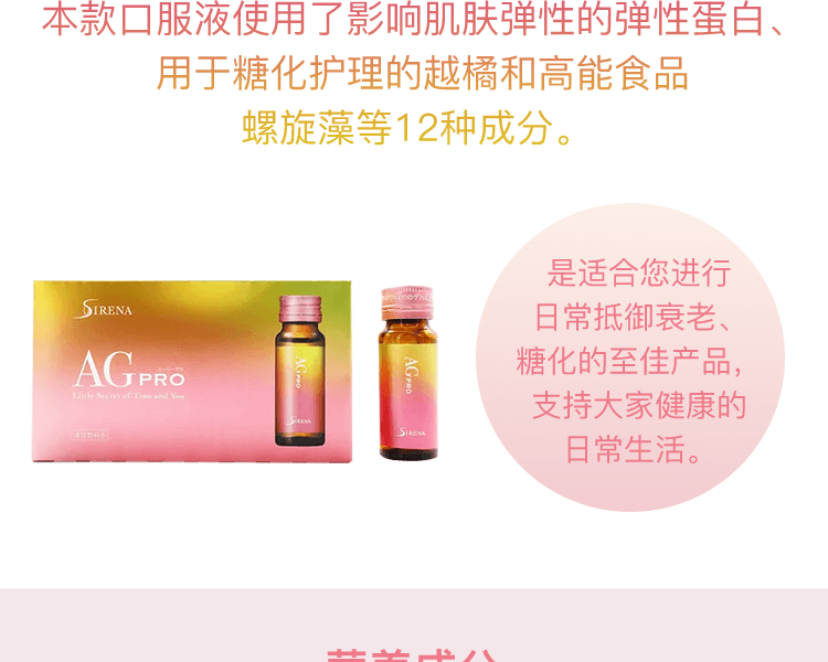 SIRENA||AG PRO抵御衰老胶原蛋白抗糖饮||20ml×10瓶