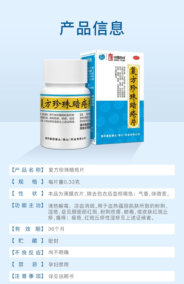 【中国直邮】 中国药材 复方珍珠暗疮片 清热解毒 祛痘痘痤疮粉刺闭口 84片/盒