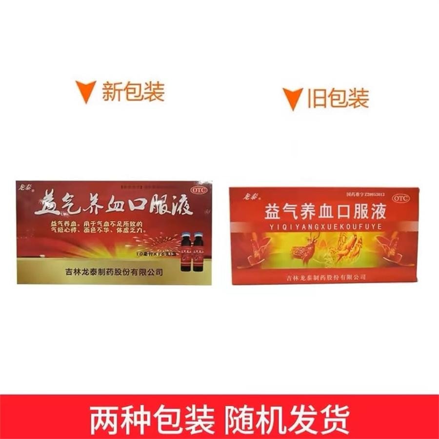 【中國直郵】 龍泰 益氣養血口服液 用於體虛乏力面色黃氣血不足面色不華10ml*10支/盒