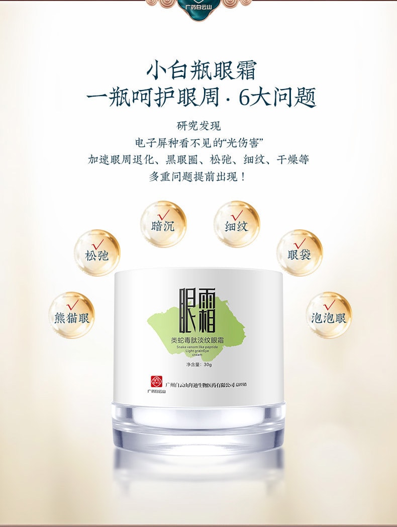 【中國直郵】白雲山 類蛇毒肽淡紋眼霜 30g