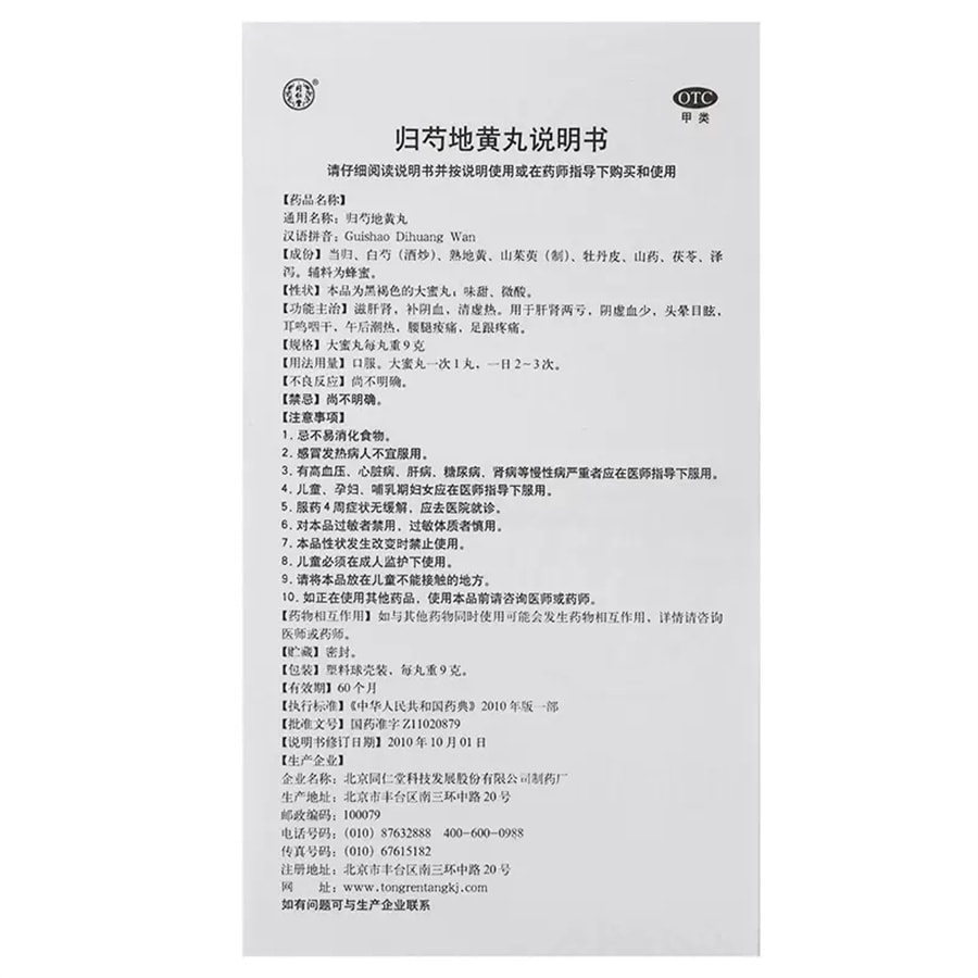 【中国直邮】同仁堂 归芍地黄丸中药阴虚火旺足跟疼痛肝肾两亏口干津少 9g*10丸/盒
