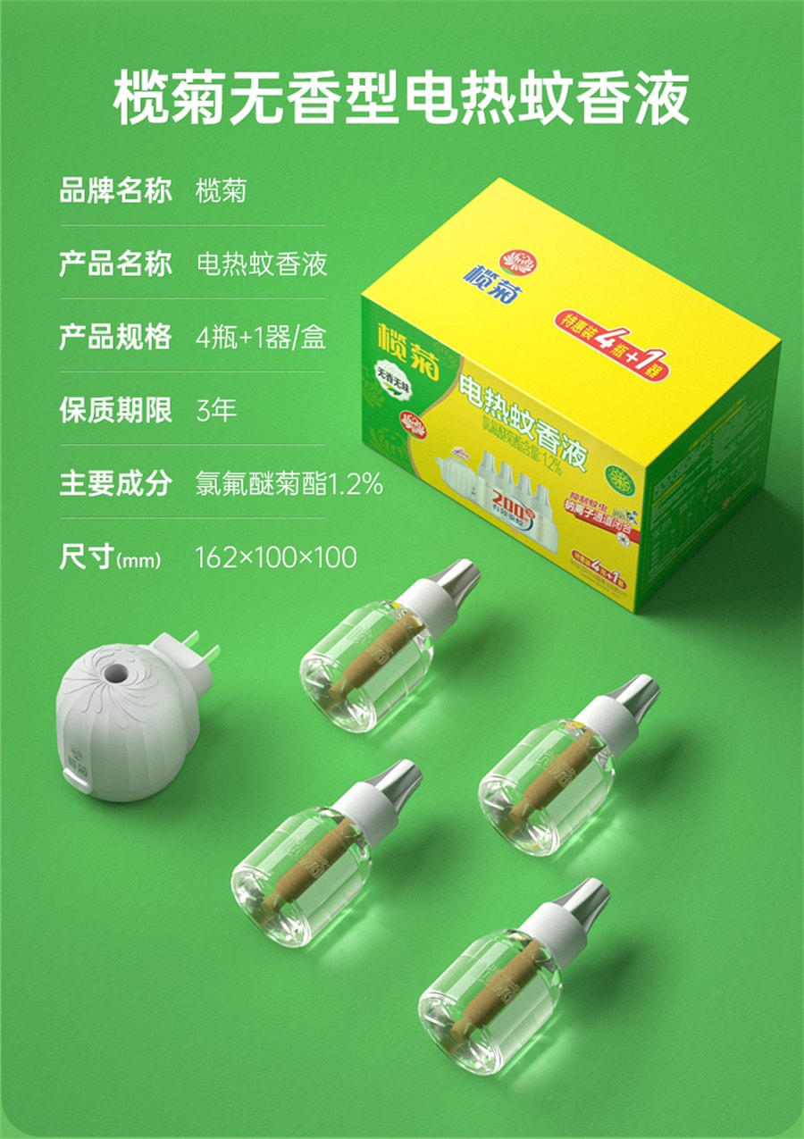 【中國直郵】欖菊 電熱蚊香液家用驅蚊液插電式電蚊液體無香味補充裝防蚊 4液1器