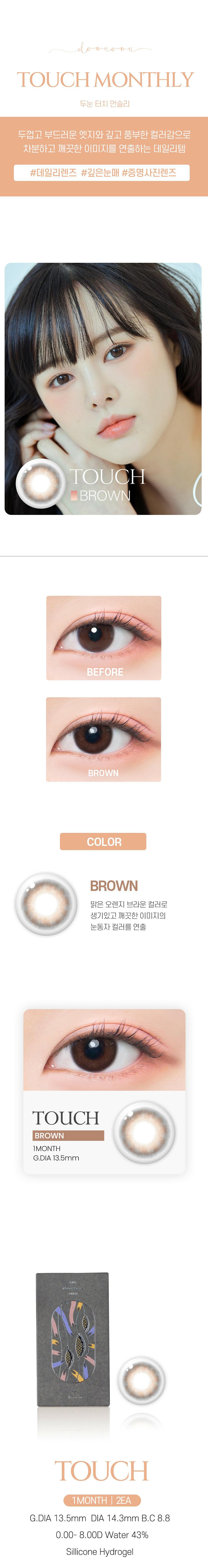 韩国 DooNoon Touch Brown 14.3mm 月抛 一盒 2片装 -1.50(150)