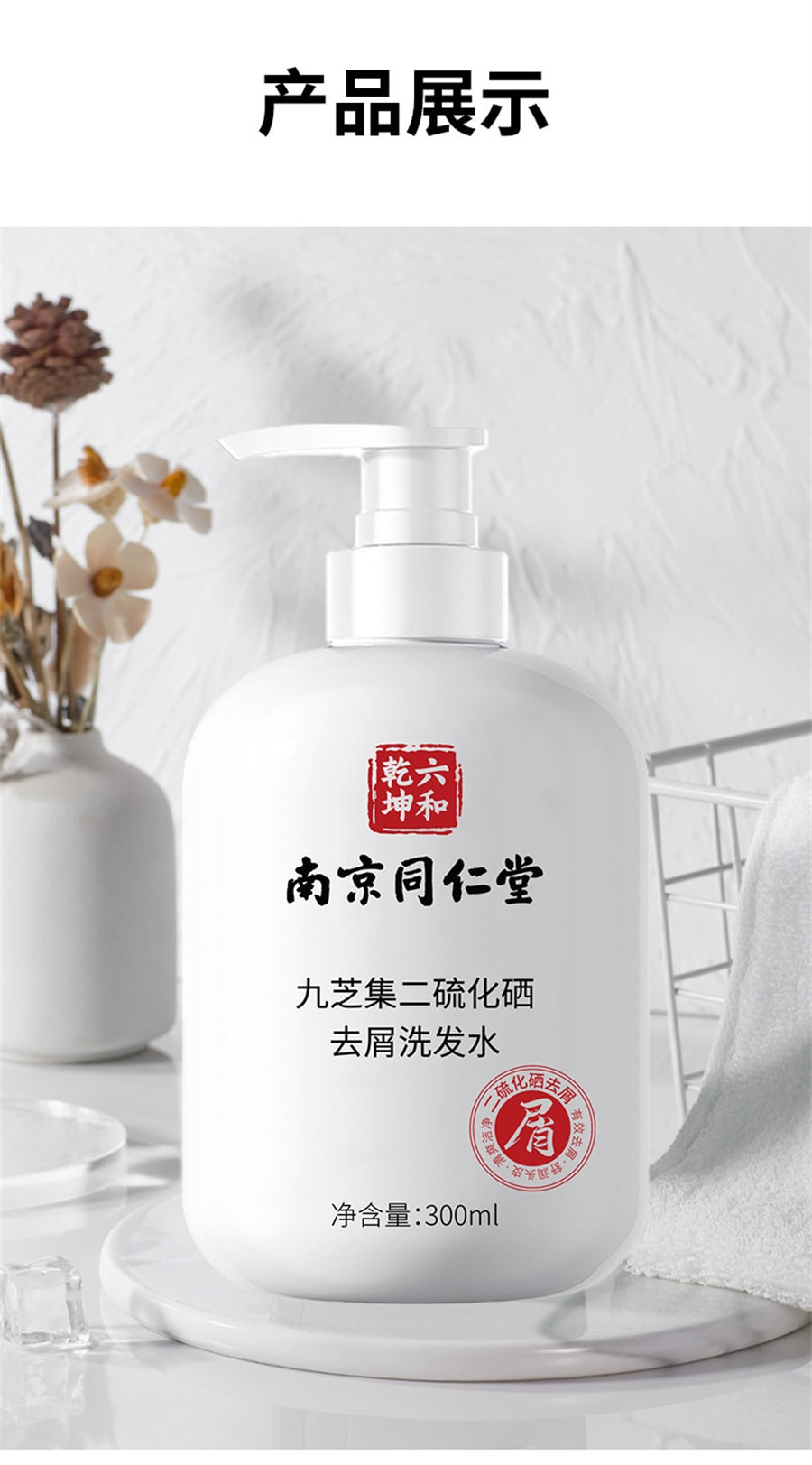 【中國直郵】南京同仁堂 二硫化硒去屑洗髮水頭皮清爽蓬鬆控油持久留香通用 300ml/瓶