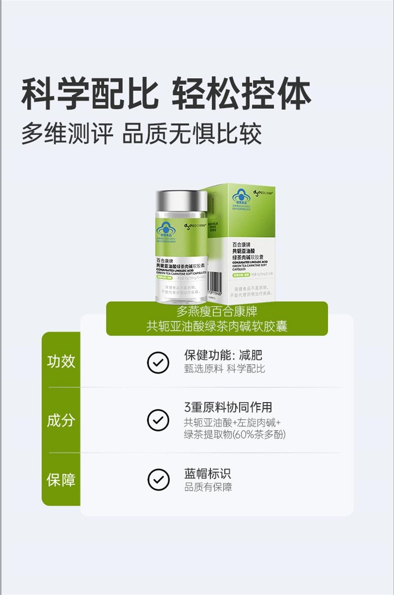 【中國直郵】 多燕瘦 百合康牌綠茶肉鹼軟膠囊 控制體重減肥保健功能 60粒/瓶
