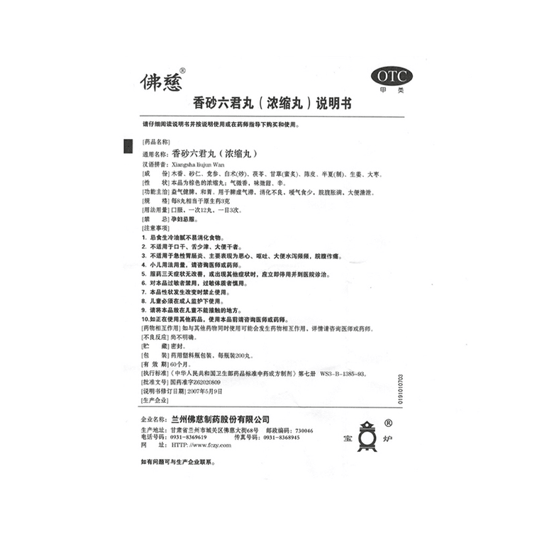 【中国直邮】 佛慈 香砂六君丸 200 粒/盒