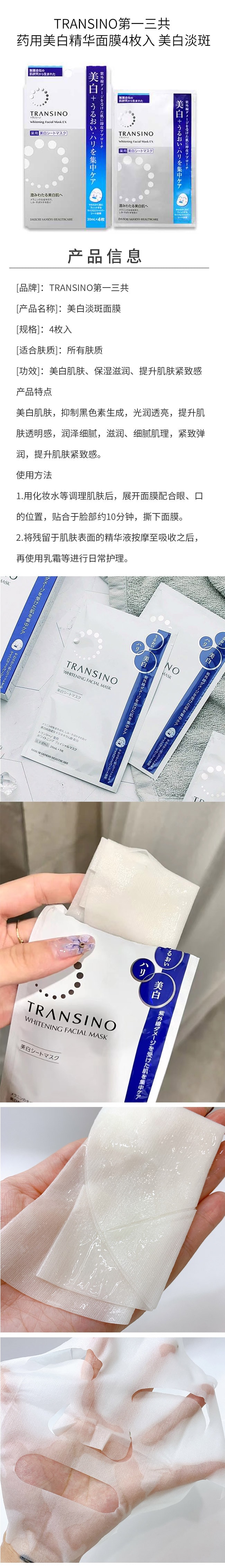 【日本直郵】TRANSINO第一三共 藥用美白精華面膜4枚入 美白淡斑