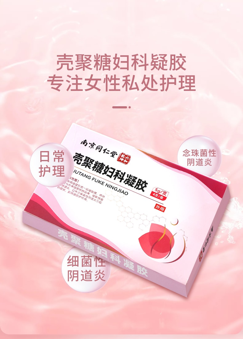 【中國直郵】 南京同仁堂 殼聚醣婦科凝膠 專注女性私密護理 輔助治療各種婦科疾病 5g*4支/盒