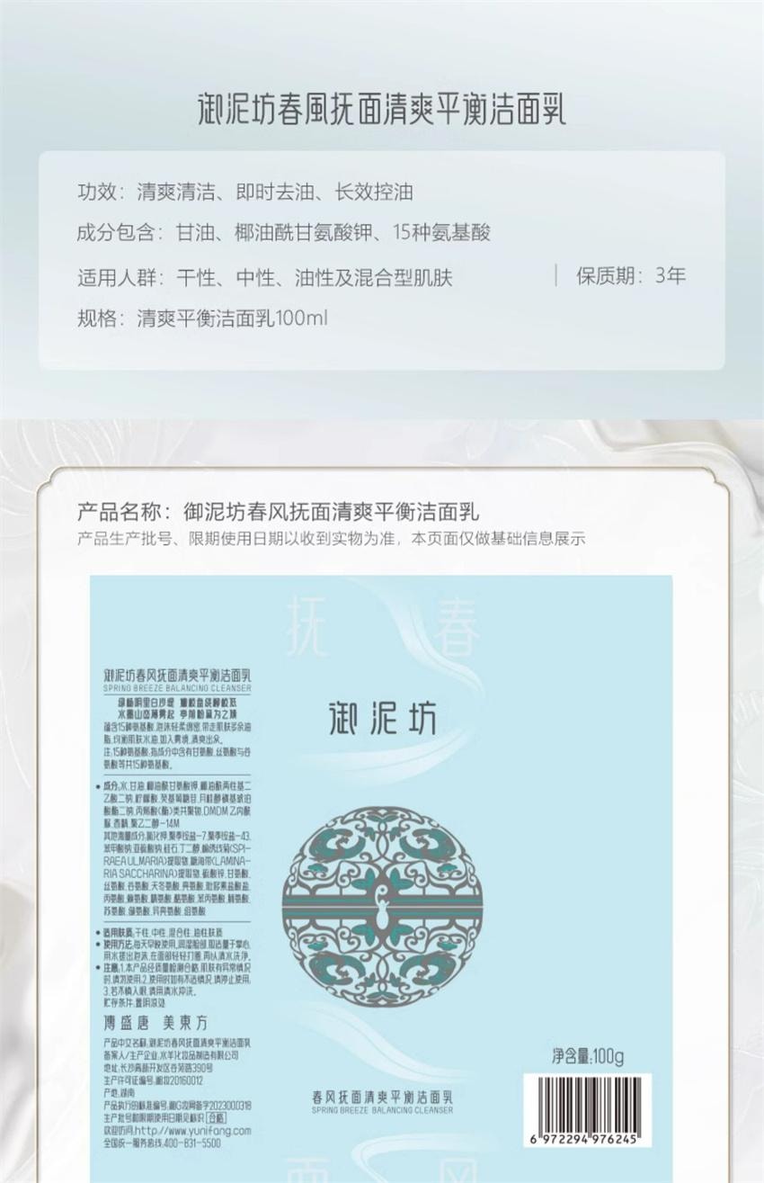 【中國直郵】 禦泥坊 春風撫面清爽平衡潔面乳 氨基酸控油清潔毛孔護膚洗面乳 100g/支