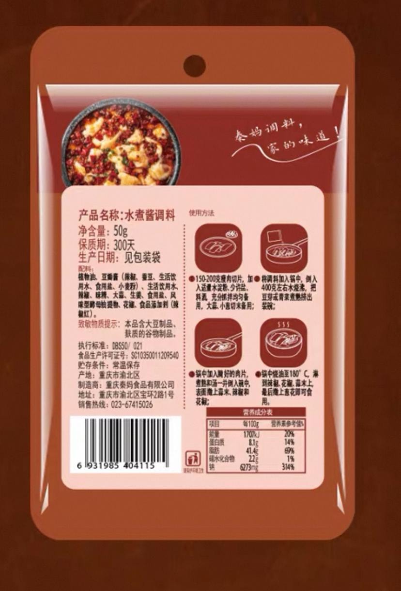 【中國直郵】 秦媽火鍋 水煮魚調味醬 水煮肉片水煮魚調味料 1袋*50g