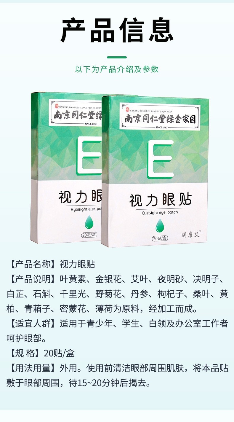 美國 南京同仁堂 視力眼貼冷敷清涼貼 青年學生上班族近視眼貼 緩解眼睛疲勞 20貼