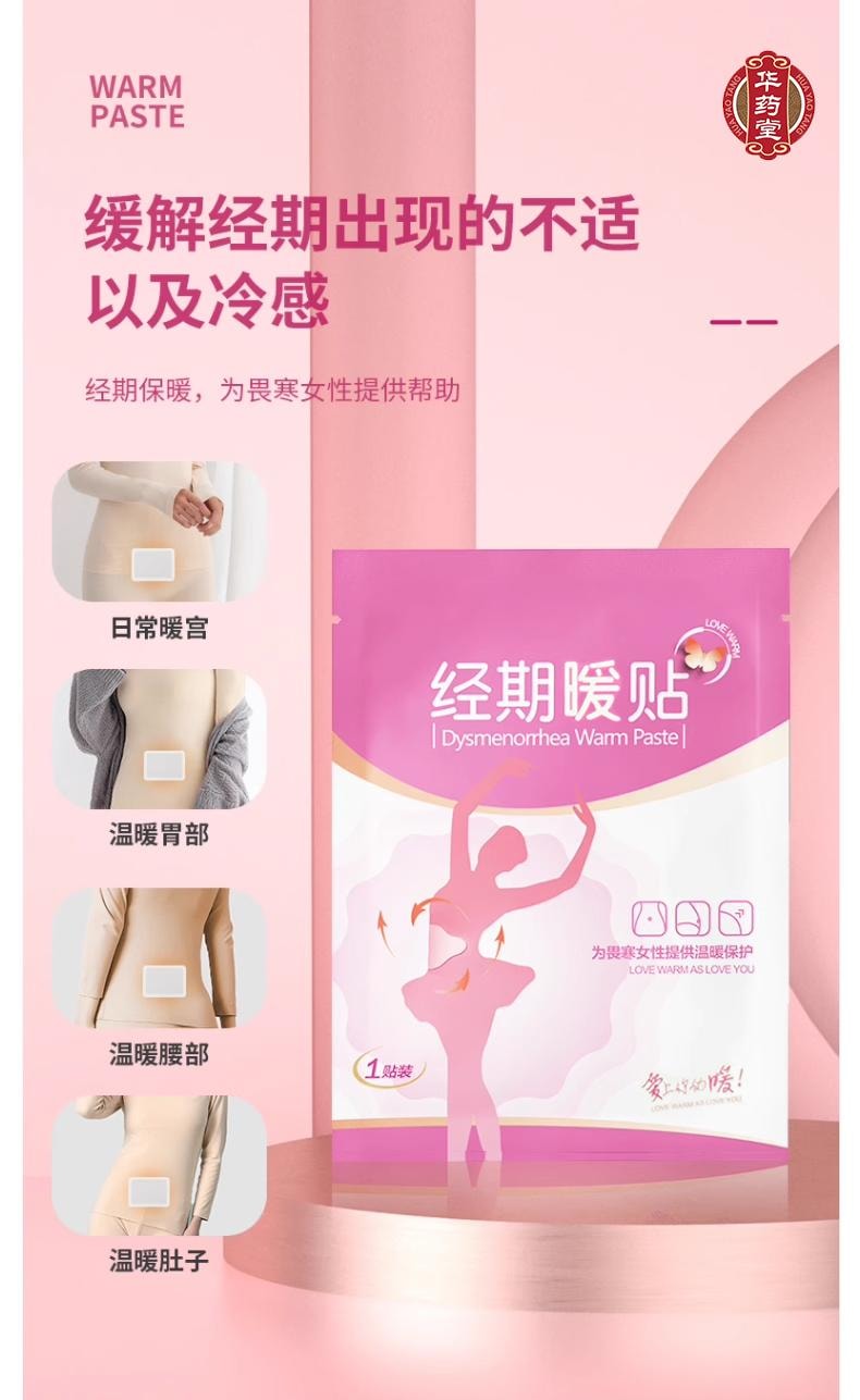 华药堂 美国 经期暖贴 痛经贴  暖宝宝 5pcs*1box