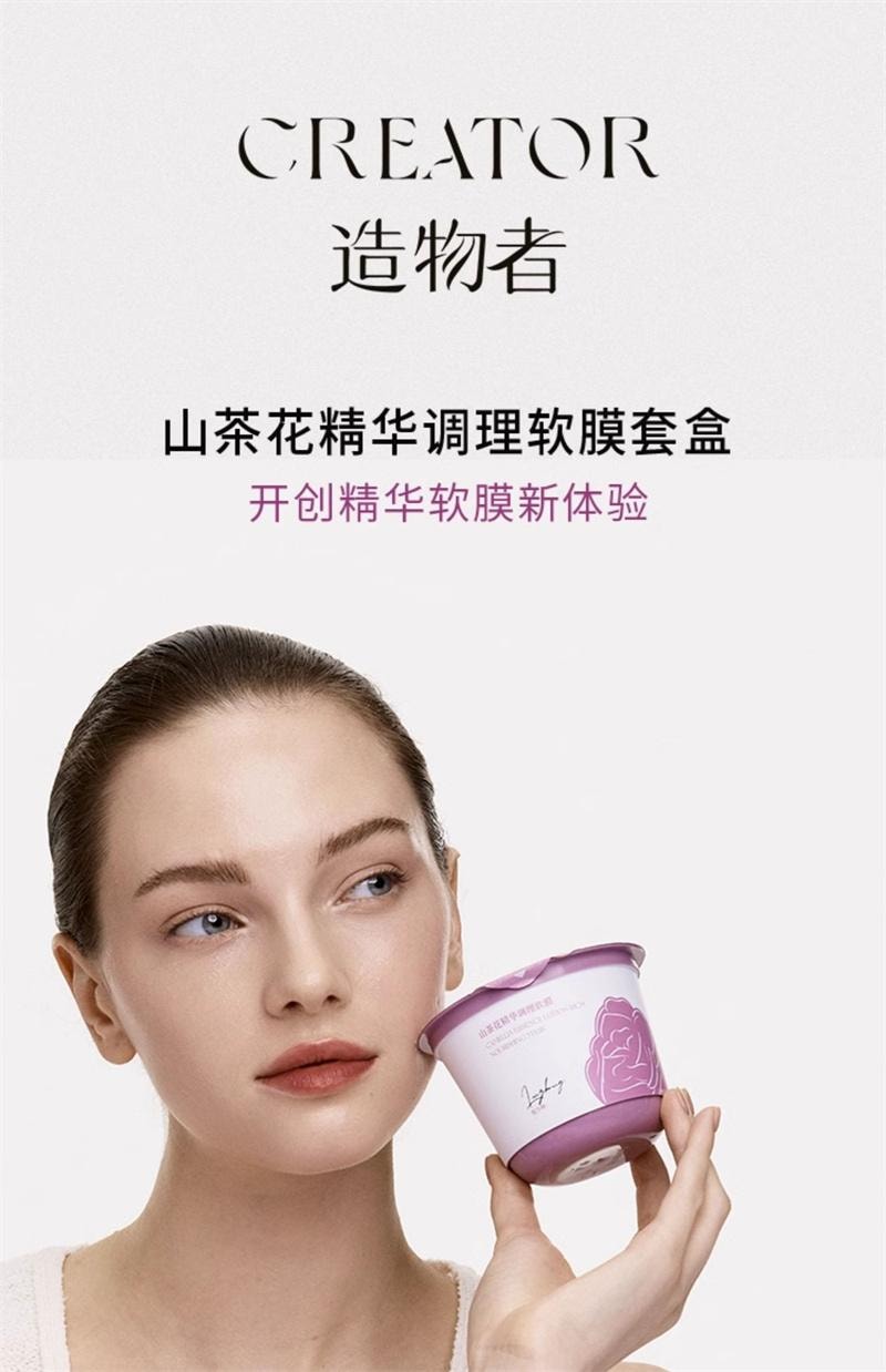 【中国直邮】  造物者 山茶花精华软膜粉细腻毛孔清洁补水保湿秋冬面膜涂抹 3罐/盒
