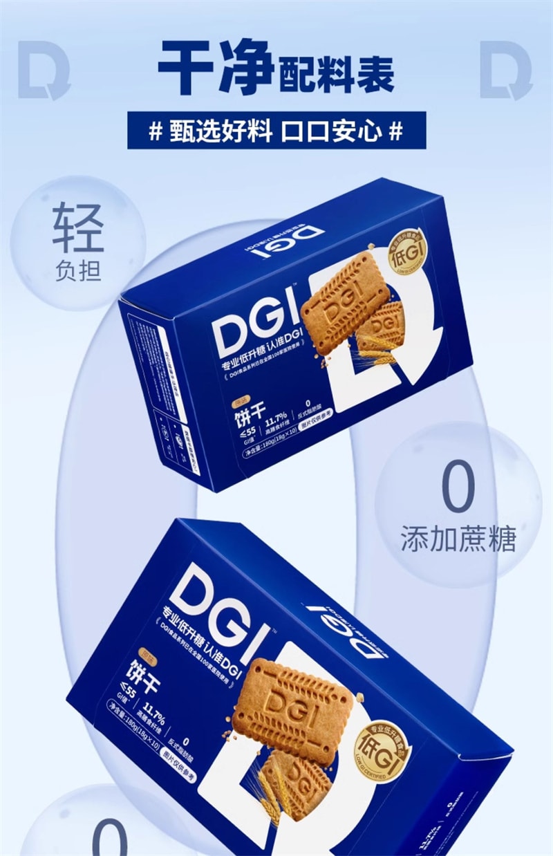 【中国直邮】DGI 低卡饱腹代餐糖友全麦饼干奶油味180g/箱无糖精零食粗粮高纤维