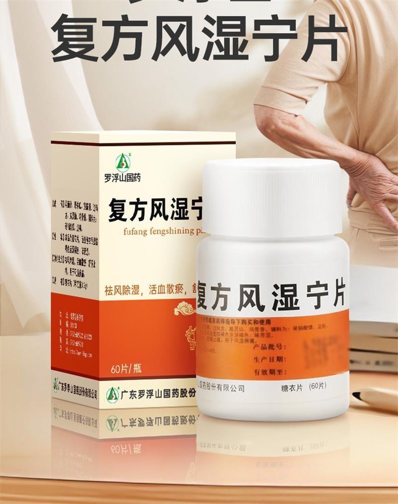 【中国直邮】  罗浮山国药 复方风湿宁片 用于祛风除湿舒筋止痛 活血散瘀 60片盒