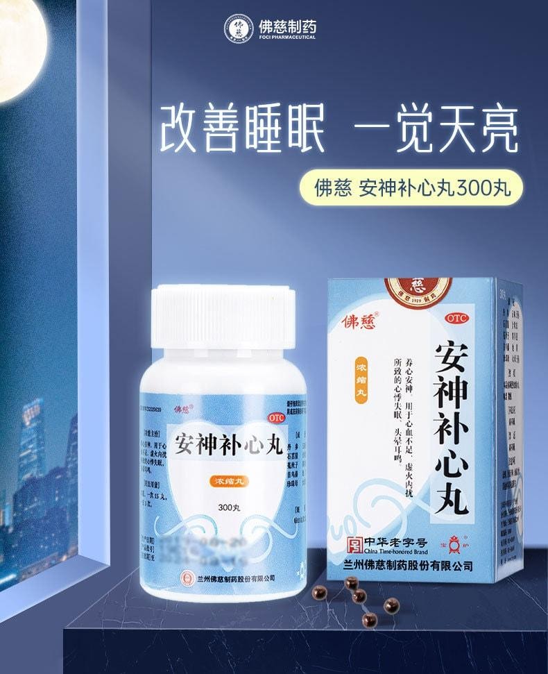 【中国直邮】限时特价 佛慈制药 安神补心丸 改善睡眠 一觉天亮 300丸/盒