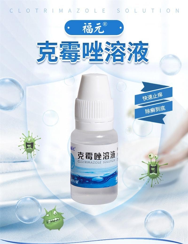 【中国直邮】 福元药业 克霉唑溶液 抑制真菌 杀菌止痒 甲沟炎灰指甲脚气止痒脱皮杀菌专用药 8ml/瓶