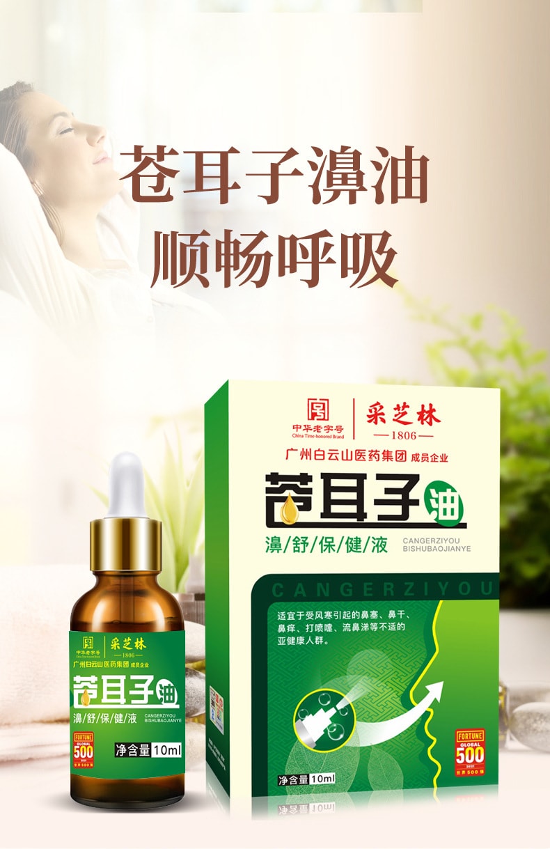 【中国直邮】广药白云山 苍耳子油 鼻干鼻塞鼻通贴鼻舒保健液滴鼻液鼻油 10ML/盒