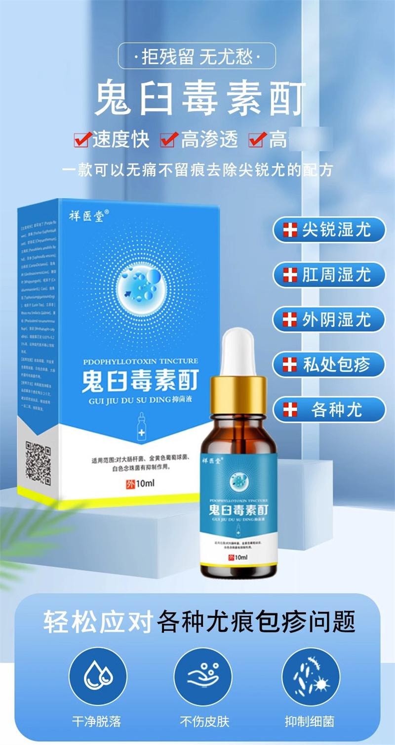 祥醫堂 鬼臼毒素酊10ml/盒 去雞眼尖銳絲狀扁平克疣抑菌外用