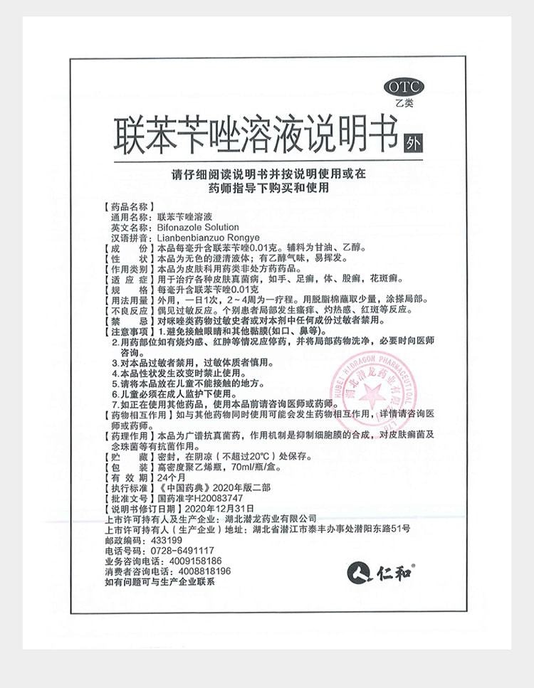 【中國直郵】仁和 聯苯芐唑溶液腳氣噴霧藥腳氣止癢脫皮殺菌 70ml/盒