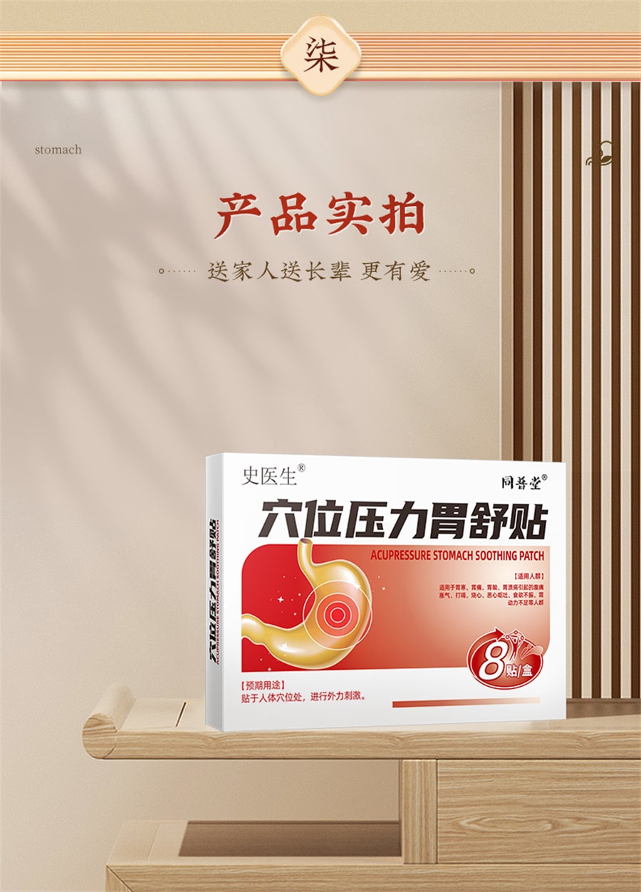 【中國直郵】同普堂 胃舒貼胃食道逆流治胃反酸燒心胃痛胃脹胃寒養胃貼胃炎 8貼/盒