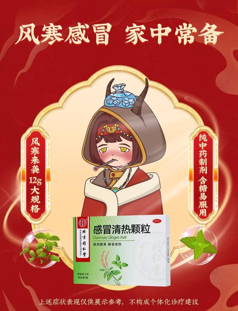 北京同仁堂感冒清热颗粒72g【防风柴胡等11种中药配伍】疏风散寒 解表清热 6包入 风寒感冒 头痛发热 恶寒身痛 鼻流清涕 咳嗽烟干 预防感冒 解表散热 风寒感冒 头痛发热 咳嗽