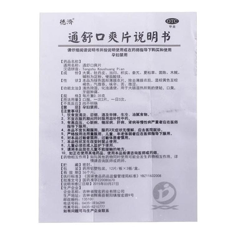 【中国直邮】 德济 通舒口爽片 清热除湿 化浊通便 用于大肠湿热所致的便秘 口臭 牙龈肿痛 0.35g*36片/盒