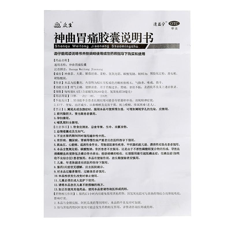 【中国直邮】众生 神曲胃痛胶囊 健脾消食 适用于消化不良大便不调 60粒/盒