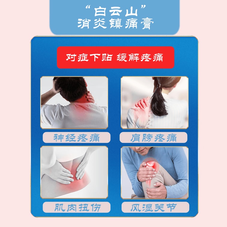 白云山 消炎镇痛膏10cm*7cm*10贴/盒 消炎镇痛 神经痛 风湿痛 扭伤 关节肌肉疼痛 肩痛 贴膏