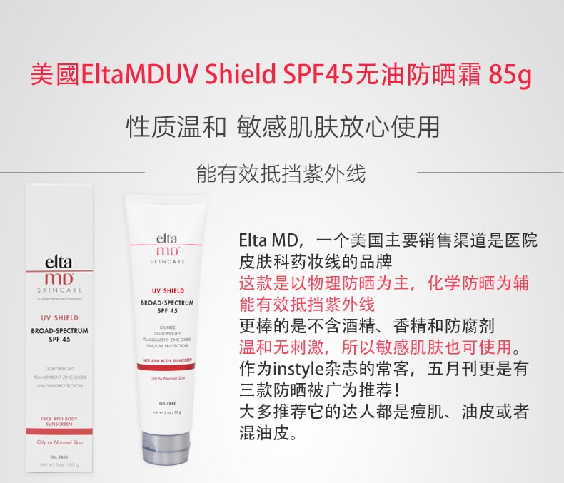 美国 ELTA MD UV Shield SPF45无油防晒乳/霜 清爽无油防晒 85g