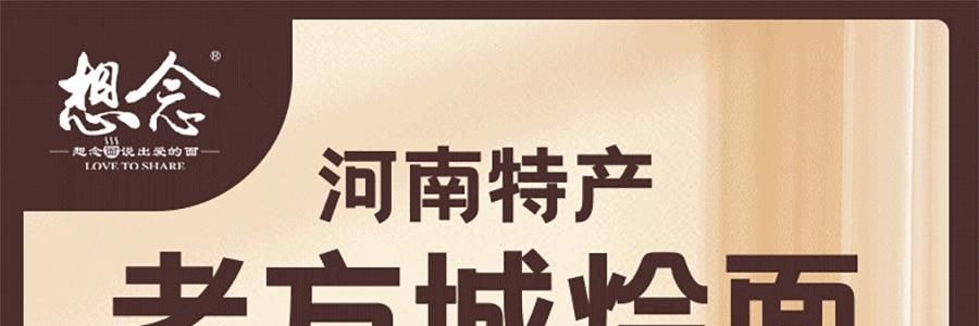 想念 老方城烩面 劲道宽面 羊肉风味 157g【河南特产】【Yami独家首发】