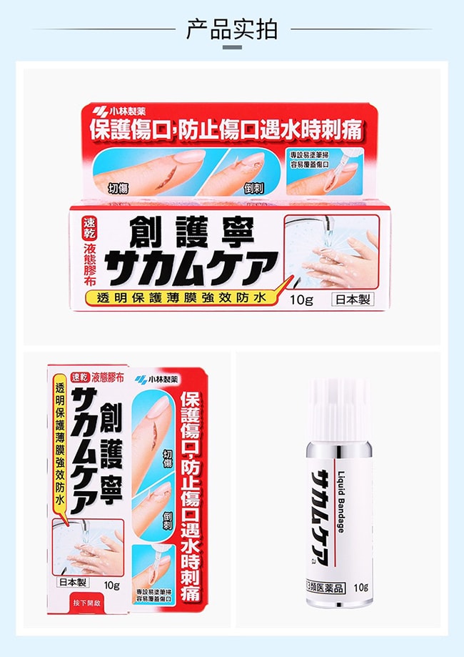 【日本直郵】KOBAYASHI小林製藥 傷口保護膜 液體創可貼10g