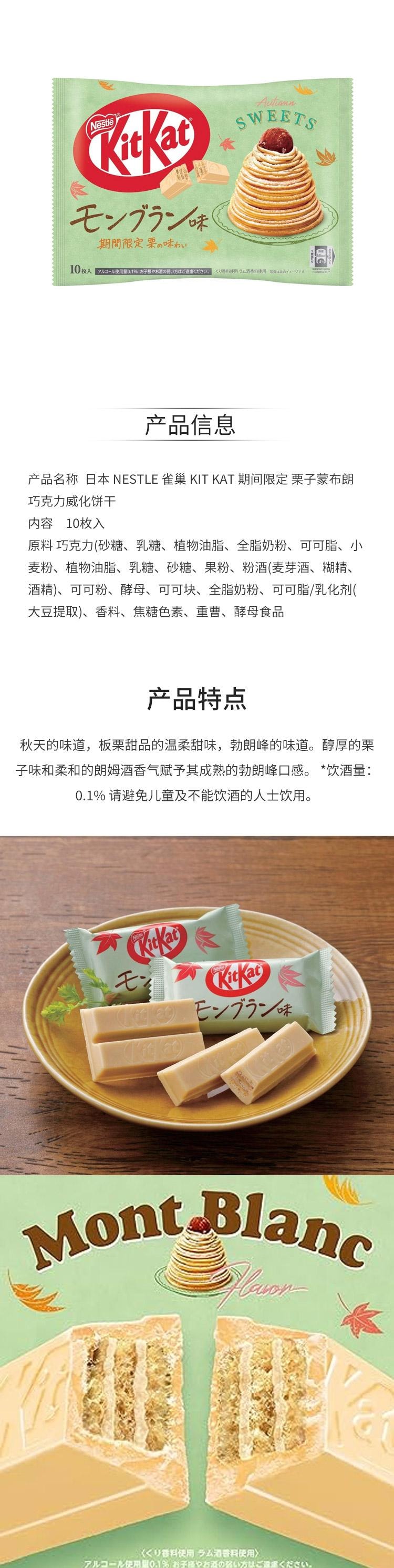 【日本直邮】日本 NESTLE 雀巢 KIT KAT 期间限定 栗子蒙布朗 巧克力威化饼干 10枚入