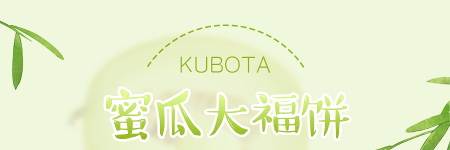 日本KUBOTA久保田 蜜瓜大福饼 198g