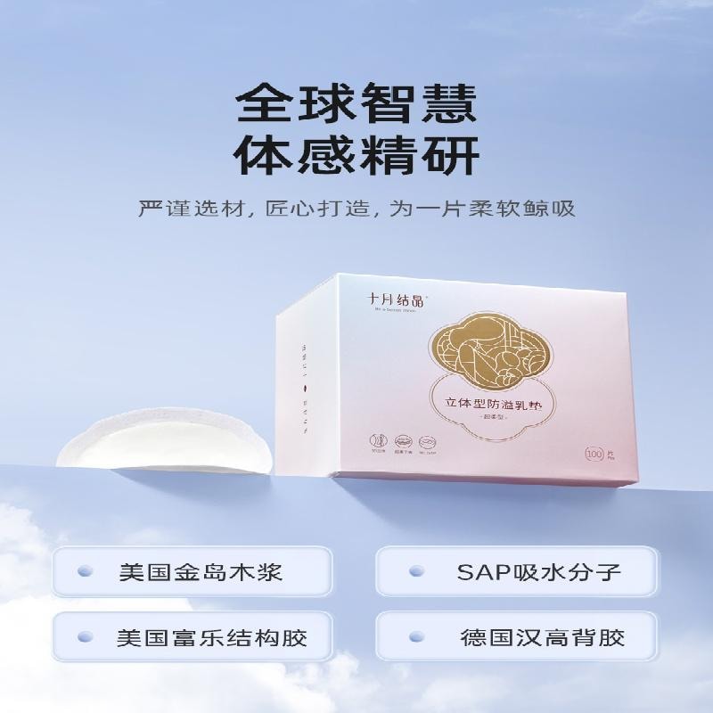 【中国直邮】 十月结晶 防溢乳垫超薄一次性溢乳垫 哺乳期防漏100片/盒