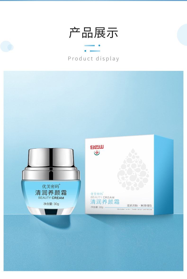 【中國直郵】白雲山 滋潤護膚霜 30g