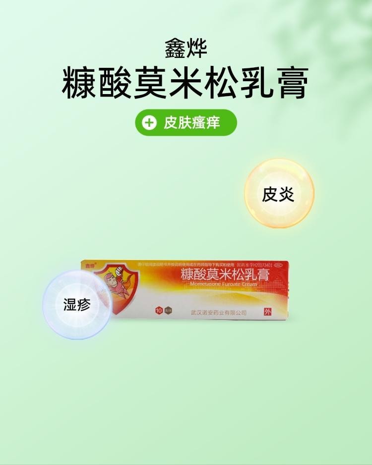 【中国直邮】鑫烨 糠酸莫米松乳膏 用于湿疹、神经性皮炎、异位性皮炎及皮肤瘙痒症 10g/盒