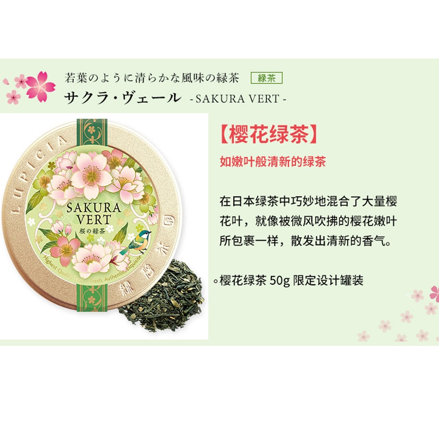 【日本直邮】日本 lupicia绿碧茶园 樱花绿茶  罐装50g