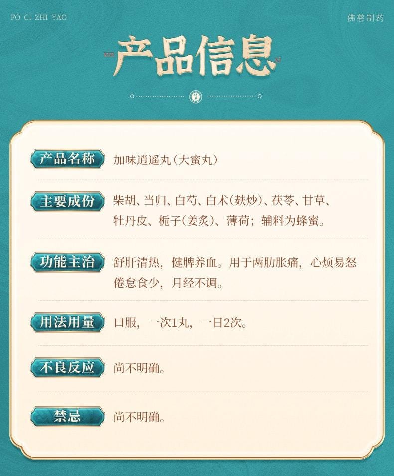 【中国直邮】 佛慈 加味逍遥丸 大蜜丸 疏肝清热 健脾养血 调经养颜养血 9g*10丸 x 1盒