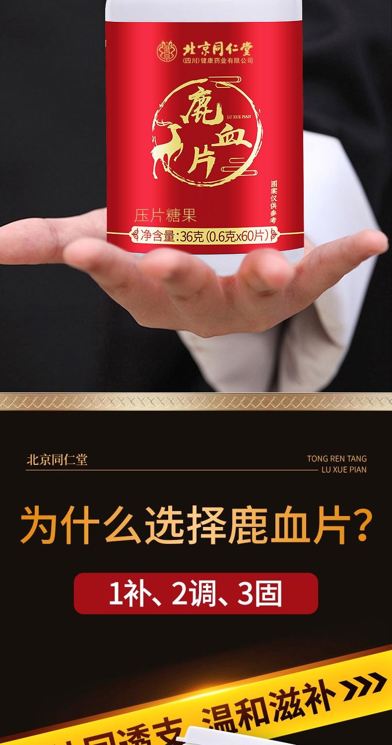 【中國直郵】 北京同仁堂 鹿血片60片/盒 人鹿參膏鹿茸鹿血鹿鞭補片牡蠣肽男性腎丸
