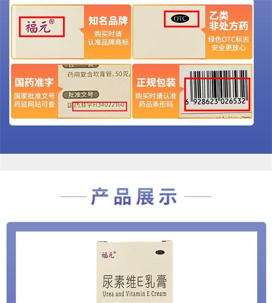 【中國直郵】 福元藥業 尿素維E乳膏 皮膚皸裂維生素E軟膏 用於足癬皴 裂軟化皮膚角質 50g/支