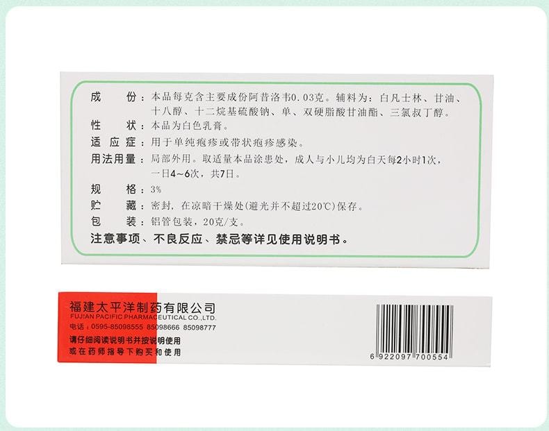 【中國直郵】太平 阿昔洛韋乳膏 抑制病毒 治療皰疹 單純帶狀皰疹20g*1盒