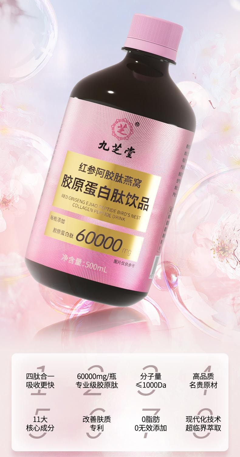 【中国直邮】 九芝堂 红参阿胶肽燕窝 胶原蛋白肽饮品 烟酰胺焕活肌肤 挑战少女肌 500ml/瓶