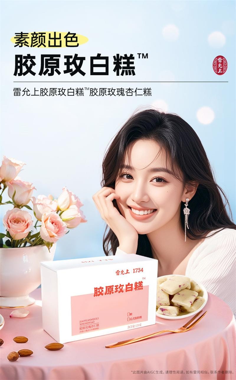 【中国直邮】 雷允上 胶原玫瑰杏仁糕玫白糕虾青素胶原蛋白肽0糖 120g